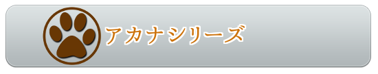 アカナシリーズ