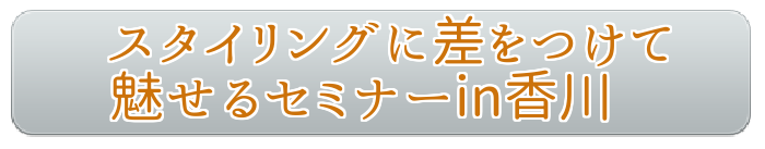 スタイリングに差をつけて魅せるセミナーin香川