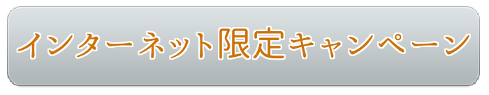 インターネット限定キャンペーン