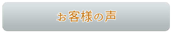 お客さんの声