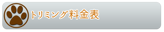 トリミング料金表